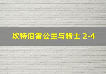 坎特伯雷公主与骑士 2-4